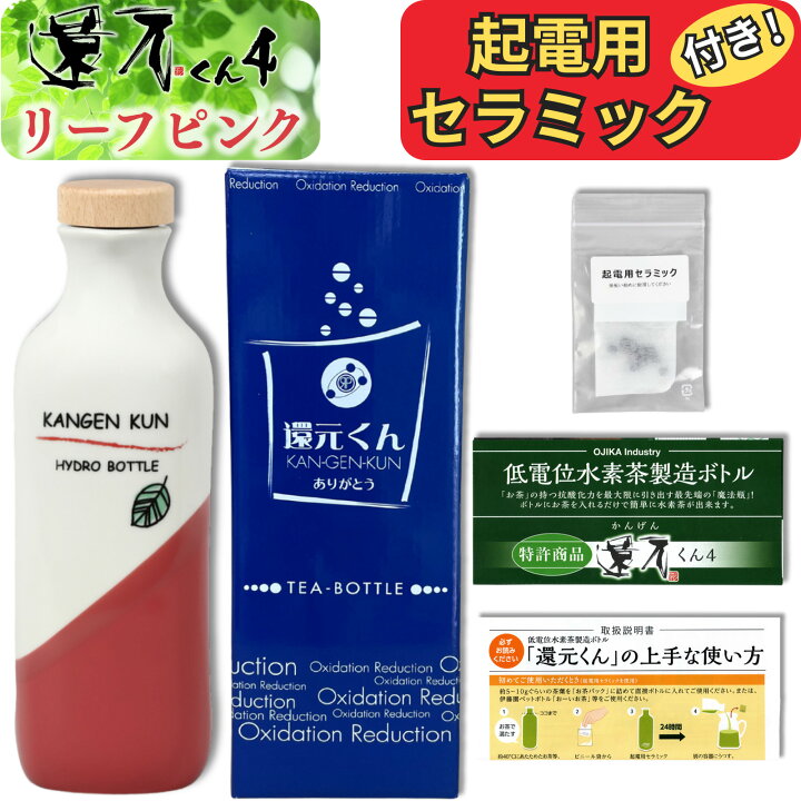 楽天市場】【 正規代理店 】 還元くん 4 リーフピンク 水素茶 製造 