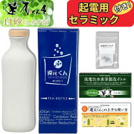 【 正規代理店 】 還元くん 4 白砂 ( しろすな ) 水素茶 製造ボトル 850ml [ 起電用セラミック 付き！] …