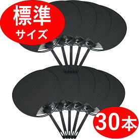 おえかきできる黒無地うちわ レギュラーサイズ 30本 両面ブラック ツヤなし 無地 手作り 応援うちわ マット調 黒無地 上質紙 クレヨン マジック 河北日用
