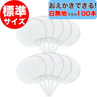 おえかきできる白無地うちわ 100本 レギュラーサイズ 両面白無地 クレヨン マジック 絵の具 手作り 応援…