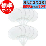 【 うちわ 無地 白 30本セット 】おえかきできる！ 白無地うちわ 標準サイズ 両面白無地 日本製 手作り …