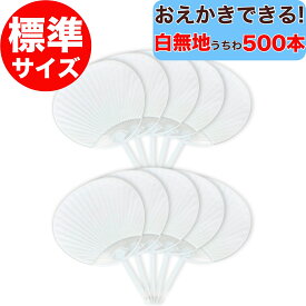 【 うちわ 無地 白 500本セット 】おえかきできる！ 白無地うちわ 標準サイズ 両面白無地 日本製 手作り 白無地 500本 500枚 セット 団扇 ホワイト レギュラーサイズ スタンダードサイズ プラスチック骨 うちわ骨 うちわキット 応援用 手作り用 イベント 文化祭 体育祭