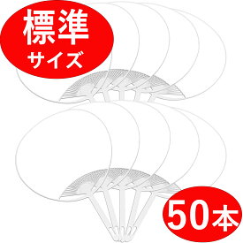 おえかきできる白無地うちわ 50本 レギュラーサイズ 両面白無地 クレヨン マジック 絵の具 手作り 応援用 運動会 お祭り 花火大会 スポーツ観戦 河北日用