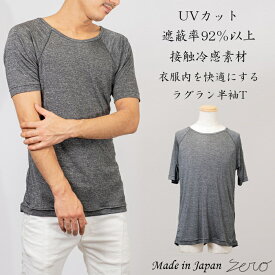 ゼロコールドタッチ半袖Tシャツ UVカット率90％以上 グレー 杢調 インナー おしゃれ 日本製 送料無料 zero メンズ ファッション ユニセックス 通気性 接触冷感 ひんやり 吸放湿 高機能 快適 蒸れない ムレにくい 男性 アンダーウェア スポーツ カジュアル モード 系