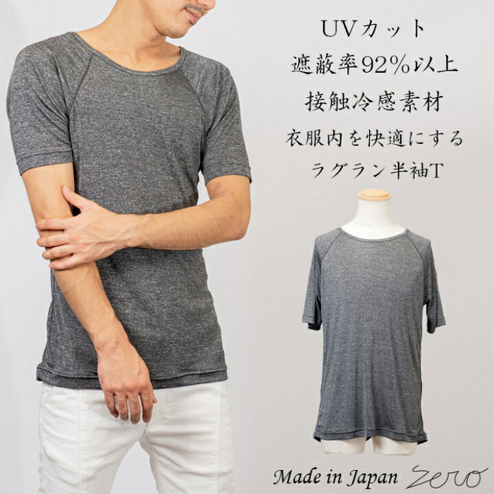 楽天市場 ゼロコールドタッチ半袖tシャツ Uvカット率90 以上 グレー 杢調 インナー おしゃれ 日本製 送料無料 Zero メンズ ファッション ユニセックス 通気性 接触冷感 ひんやり 吸放湿 高機能 快適 蒸れない ムレにくい 男性 アンダーウェア スポーツ カジュアル