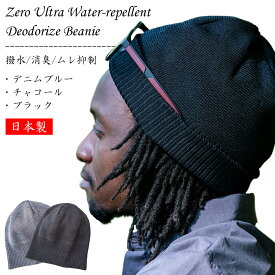 撥水 消臭 ニット帽 ニットキャップ 帽子 ワッチキャップ zero 日本製 送料無料 無地 リブ編み メンズ レディース 黒 チャコールグレー デニムブルー オールシーズン 防寒 ムレない 吸汗速乾 男女兼用 大きいサイズ 大きめ 長め 2WAY 折り返し ストレッチ 高級メリノウール