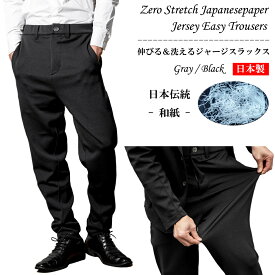 和紙 スーパーストレッチ スラックス イージーパンツ 日本製 送料無料 zero ゼロ メンズ テーパード ウエストゴム 収納 スリム 大きいサイズ XL 黒 グレー モード カジュアル ビジネス 系 リラックス 動きやすい 抜群の伸縮性 家庭洗濯 イージーケア シワになりにくい