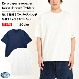 和紙 スーパーストレッチ 半袖 Tシャツ カットソー zero 日本製 送料無料 無地 メンズ レディース ユニセックス 白 紺 天竺 シャリ感 さらさら リラックス 男女兼用 オールシーズン インナー トップス ストレスフリー サスティナブル