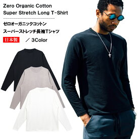 オーガニックコットン スーパーストレッチ 長袖 ロンT Tシャツ カットソー zero 日本製 送料無料 無地 メンズ レディース ユニセックス 白 グレージュ 黒 コットン 綿 ふわふわ パイル リラックス オールシーズン インナー トップス ストレスフリー サスティナブル