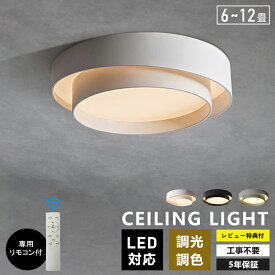 【楽天1位】シーリングライト LED 調光調色 おしゃれ 北欧 リモコン付き 6畳 8畳 10畳 12畳 照明 インテリア アッパーライト 天井照明 LED一体型 引掛け対応 工事不要 明るい LED シンプル 照明器具 カフェ リビング 食卓シンプル カフェ 寝室