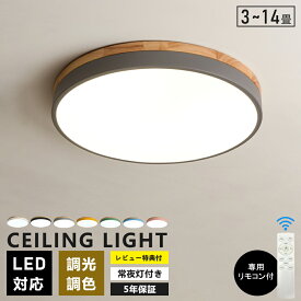 【楽天1位】シーリングライト LED 調光調色 明るい リモコン 照明器具 子供部屋 3畳 6畳 8畳 10畳 12畳 寝室 リビング 照明 おしゃれ 北欧 天然木 木目調 和風 カラフル シンプル インテリア 間接照明 天井照明 寝室 ダイニング ライト 小さめ