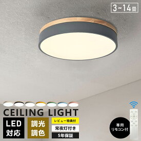 シーリングライト LED 調光調色 明るい リモコン 間接照明 常夜灯 照明器具 子供部屋 3畳 6畳 8畳 10畳 12畳 寝室 リビング 照明 おしゃれ 北欧 天然木 木目調 和風 カラフル シンプル インテリア 間接照明 天井照明 寝室 ダイニング ライト 小さめ 23~60cm 2025