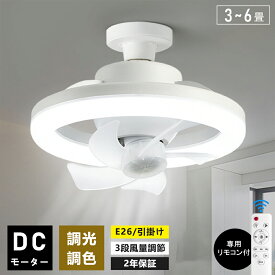 【楽天1位】シーリングファンライト LEDライト 調光調色 E26口金 首振り LED電球 サーキュレーター シーリングファン おしゃれ 北欧 扇風機 LEDシーリングライト 静音 小型 ファン付き 脱衣所 洗面所 トイレ キッチン 軽量 6畳 8畳 小型 静か