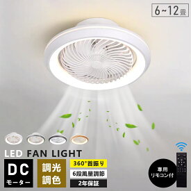 【楽天1位達成】シーリングファンライト LED 首振り シーリングファン 6畳 8畳 10 12畳 調光調色 おしゃれ 北欧 シーリングライト オシャレ 薄型 APP対応 ファン付き照明 風量調節 静音 軽量 リモコン付き DCモーター 扇風機 常夜灯 天井照明