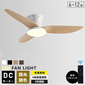 【楽天1位達成】シーリングファンライト 調光調色 led 薄型 北欧 リモコン操作 シーリングファン リビング dcモーター 小型 空気循環 軽量 6畳 8畳 10畳 12畳 ファン固定 扇風機付き 和室 電気 照明器具 省エネ 天井直付灯 サーキュレーター
