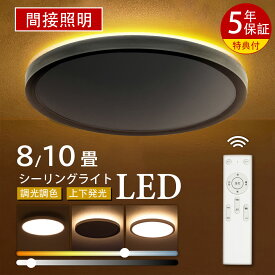 【限定10%クーポン】シーリングライト led おしゃれ 6畳 8畳 10畳 調光調色 間接照明 電気 常夜灯 LEDシーリングライト リモコン ホワイト 木目調 和風 北欧 明るい 電気 天井照明 ライト リビング 子供部屋 寝室 和室 洋室 インテリア 照明 送料無料 SNS話題