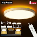 【限定20%クーポン】シーリングライト led おしゃれ 6畳 8畳 10畳 調光調色 間接照明 電気 常夜灯 LEDシーリングライト リモコン ホワイト 木目調 和風 北欧 明るい 電気 天井照明 ライト リビング 子供部屋 寝室 和室 洋室 インテリア 照明 送料無料
