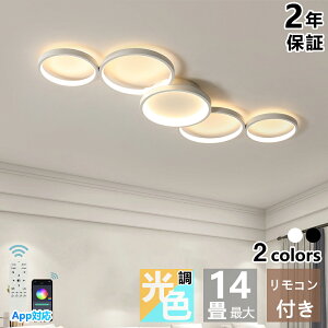 シーリングライト 北欧 おしゃれ LED 調光調色 リモコン操作 スマホ 省エネ 間接照明 寝室 リビング 照明 インテリア アッパーライト 和室 洋室 天井照明 6畳 8畳 10畳 12畳 14畳 工事不要 明るい