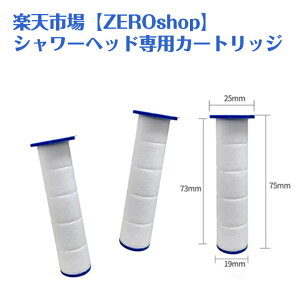 【ZEROshop】専売 シャワーヘッドアイテム カートリッジ フィルター 部品のみ 本体なし