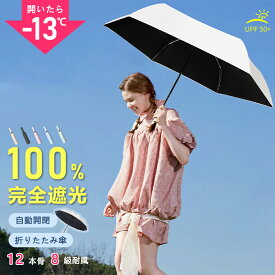 日傘 完全遮光 折りたたみ 自動開閉 軽量 遮光率100% 晴雨兼用 12本骨 8級耐風 折りたたみ 日傘 UVカット 1級 遮光 遮熱 日焼け対策 涼しい かわいい おしゃれ レディース メンズ 男女兼用 紫外線対策 ワンプッシュ 軽量 通勤 通学