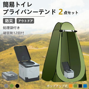 【楽天1位】簡易トイレ テント 2点セット プライバシーテント 非常用 災害用 凝固剤12回付 防災|常備 ポップアップテント ポータブルトイレ 処理袋付き プライベートテント トイレ 折りたた