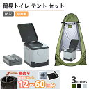 【楽天1位】簡易トイレ テント セット プライバシーテント 携帯トイレ 非常用 災害用 凝固剤 防災|常備 ポップアップ…