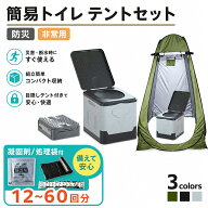 「スーパーSALE限定価格」簡易トイレ テント セット プライバシーテント 携帯トイレ 非常用 災害用 凝固…