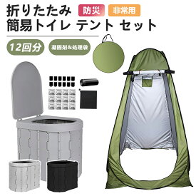 簡易トイレ テント 2点セット プライバシーテント 非常用 災害用 凝固剤12回付 防災|常備 ポップアップテント ポータブルトイレ 処理袋付き プライベートテント トイレ 折りたたみ 非常用トイレ キャンプ 車中泊 簡易シャワールーム