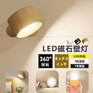 ライト LEDライト 小夜灯 LED磁石壁掛けライト ブラケットライト 照明 ランプ スポットライト 壁ライト USB充電段階調光調色 360°照明角度調整 コードレス 工事不要 タッチ操作 反射防止 ウォ