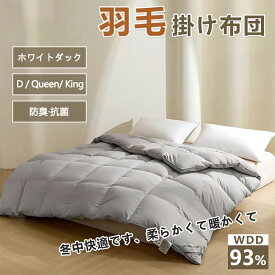 羽毛布団 シングル 羽毛掛け布団 ホワイトダックダウン93% 掛けふとん 掛け布団 羽毛ふとん おすすめ 暖かい布団 軽い 冬用 保温 羽毛 ふとん 布団 掛けふとん 掛布団 寝具 冬用掛け布団 シングルサイズ 93％ 抗菌 350dp以上 D Q K かさ高