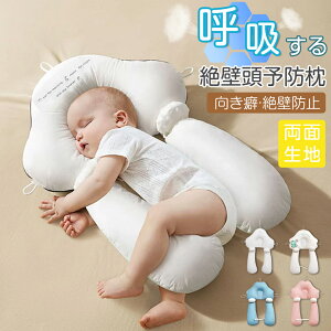 ベビー枕 新生児から使える 絶壁防止 枕 赤ちゃん 寝返り防止枕 出産祝い ベビー用品 ベビー 絶壁予防 絶壁?策枕 三面調節 通気性抜群 丸洗い 吐き戻し防止 0ヶ月 向き癖防止枕 頭の形 高さ