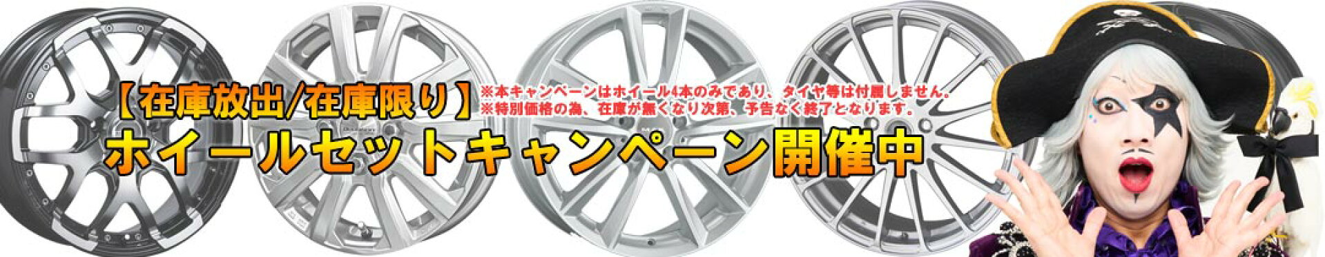 [在庫放出!] ホイールセットキャンペーン