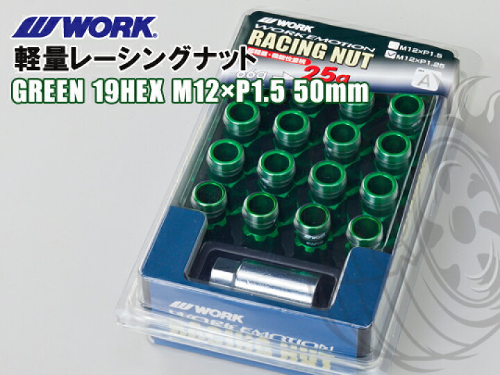 楽天市場】ワーク エモーション 軽量レーシングナット グリーン 19HEX 