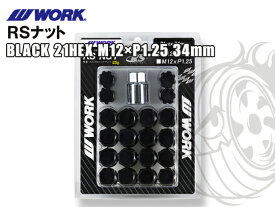 ワーク RSナット ブラック 21HEX M12×1.25 34mm WORK ロックナット 盗難防止 非貫通 袋ナット 60°テーパー