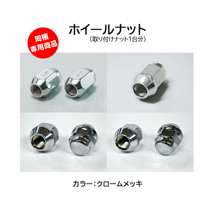 楽天市場】ホイールナット 1台分 クロームメッキ : タイヤショップ 