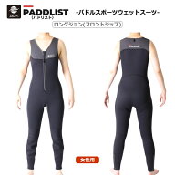 SUP ウェア ウェットスーツ PADDLIST(パドリスト) 女性用 レディース ロングジョン ウェットスーツ
