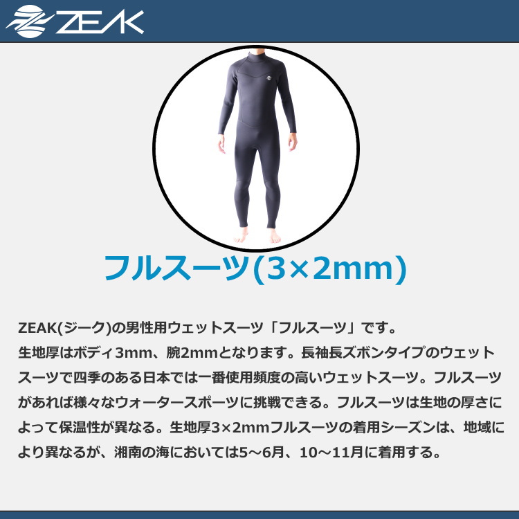 ZEAK(ジーク) ウェットスーツ メンズ フルスーツ (3×2mm) ウエットスーツ サーフィンウエットスーツ ZEAK WETSUITS |  ウェットスーツ本舗