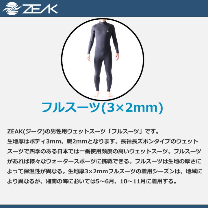 ZEAK(ジーク) ウェットスーツ メンズ フルスーツ (3×2mm) ウエットスーツ サーフィンウエットスーツ ZEAK WETSUITS  ウェットスーツ本舗