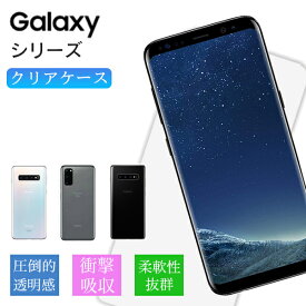 Galaxy ギャラクシー S22 S22Ultra S8 S9 S10 S20 S21 S21+ Feel Feel2 スマホケース ケース クリアケース キズ防止 軽い 薄い 耐衝撃 TPU 透明 スマホカバー スマホ 落下防止