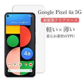 Google Pixel4a5G グーグル ピクセルフォーエーファイブジー 耐衝撃 ソフト クリアケース 携帯カバー スマホ 薄い 使いやすい 柔らかい スマホ 携帯 充電 TPU 送料無料