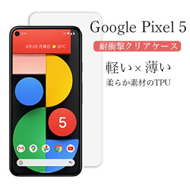 Google Pixel5 グーグル ピクセルファイブ 耐衝撃 ソフト クリアケース 携帯カバー スマホ 薄い 使いやすい 柔らかい スマホ 携帯 充電 TPU 送料無料