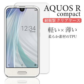 AQUOS R compact アクオス アクオスアール コンパクト SHV41 701SH SH-M06 クリアケース スマホカバー ケース TPU キズ防止 軽い 薄い 耐衝撃 透明カバー スマホ 落下防止