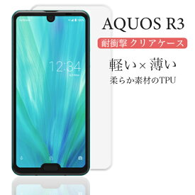 AQUOS R3 アクオス アクオスアールスリー SH-04L SHV44 808SH クリアケース スマホカバー ケース TPU キズ防止 軽い 薄い 耐衝撃 透明カバー スマホ 落下防止