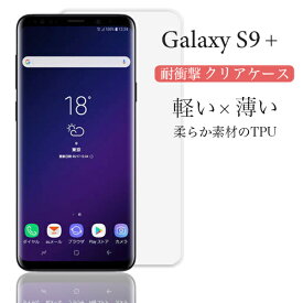 Galaxy ギャラクシー S9+ SC-03K SCV39 スマホケース ケース クリアケース キズ防止 軽い 薄い 耐衝撃 TPU 透明 スマホカバー スマホ 落下防止