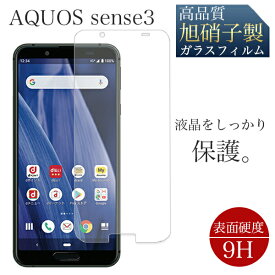 強化ガラスフィルム AQUOS sense3 3lite sense3 basic 液晶保護 保護フィルム 旭硝子 画面保護 飛散防止 高透過 高品質 ガラス フィルム 液晶フィルム ケース アクオス スマホ保護 SHARP SHV45 SHV48 SH-M12 SH-RM12 SH02M センス スリー