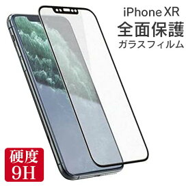 全面保護 ガラスフィルム iPhone XR フィルム 全面 保護フィルム 強化ガラス テンアール xr 耐衝撃 硬度 9H アイフォン apple