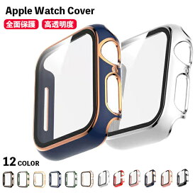 Apple Watch 9 8 カバー きらきら アップルウォッチ ケース 耐衝撃 全面保護 カバー 45mm 44mm 42mm 41mm 40mm 38mm Apple Watch series 7 SE 6 5 4 3 2 1 ガラス 強化ガラス 保護カバー 保護ガラス