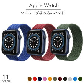 Apple Watch 9 8 編み込み バンド series 7 SE 第2世代 6 5 4 3 2 1 伸縮 耐久 アップルウォッチ ベルト 45mm 44mm 42mm 41mm 40mm 38mm かわいい おしゃれ メンズ レディース ギフト プレゼント