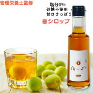 【管理栄養士監修】ゼロ塩梅梅しずく梅シロップ 100%梅果汁 特許製法健康梅果汁！特許製法で無添加！塩分…