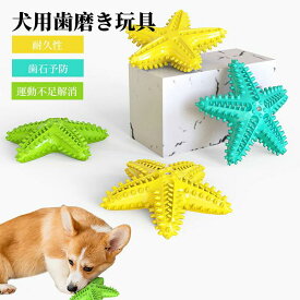 歯磨き 玩具 犬歯磨き 運動不足解消 おもちゃ 犬噛むおもちゃ ヒトデ 歯ブラシ 音が鳴る 知育玩具 安全 歯のクリーニング 犬 歯ぎ清潔 歯石予防 ストレス解消 犬歯ブラシ 噛む 訓練玩具 ペットおもちゃ 耐久性 安全 犬用おもちゃ 口臭予防